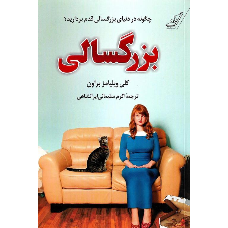 بزرگسالی (چگونه در دنیای بزرگسالی قدم بردارید؟)