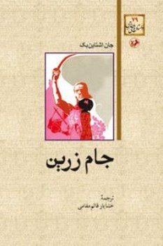جام زرین | مرکز فرهنگی آبی