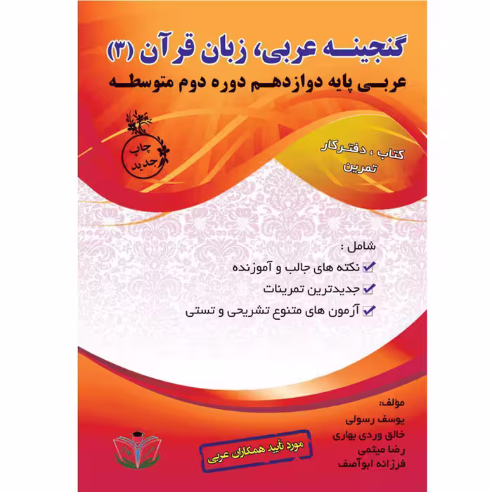 کتاب گنجینه عربی زبان قرآن (3) پایه دوازدهم دوره دوم متوسطه اثر جمعی از نویسندگان انتشارات آلتین