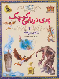 پری دریایی کوچک و 25 داستان دیگر (133 داستان دوست داشتنی دنیا 1)،(گلاسه) - ناشربوک | خرید آنلاین کتاب