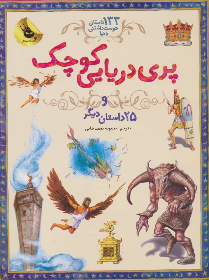 پری دریایی کوچک و 25 داستان دیگر (133 داستان دوست داشتنی دنیا 1)،(گلاسه) - ناشربوک | خرید آنلاین کتاب