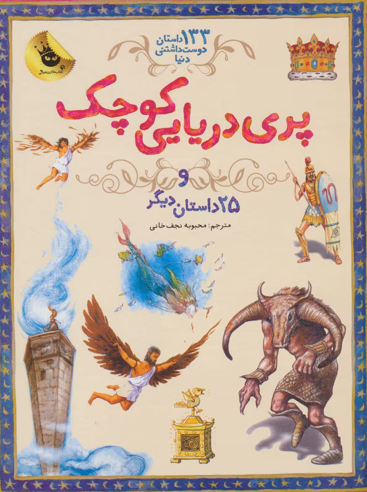پری دریایی کوچک و 25 داستان دیگر (133 داستان دوست داشتنی دنیا 1)،(گلاسه) - ناشربوک | خرید آنلاین کتاب