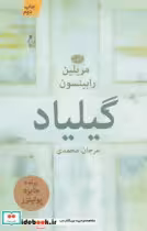 قیمت و خرید کتاب گیلیاد اثر مریلین رابینسون | ایده بوک