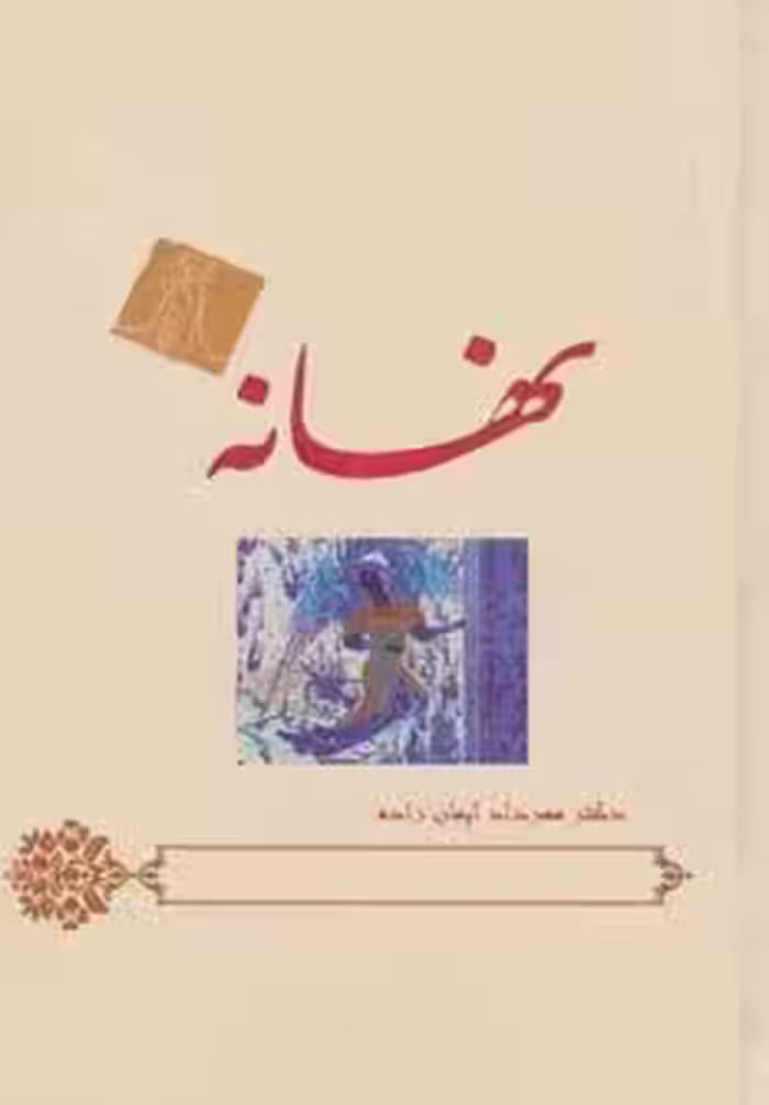 نهانه