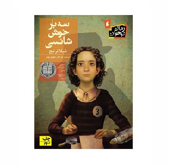 کتاب سه بار خوش شانسی اثر شیلا ترنیج