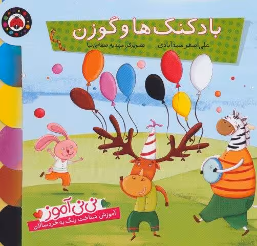 نی نی آموز:آموزش شناخت رنگ به خردسالان (بادکنک ها و گوزن)