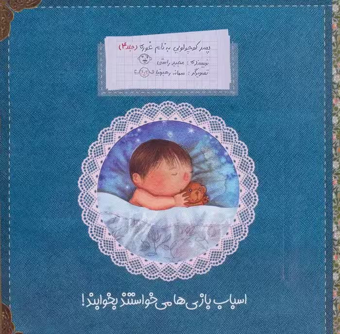 پسر کوچولویی به نام غوره 4 (اسباب بازی ها می خواستند بخوابند!)،(گلاسه) - ناشربوک | خرید آنلاین کتاب
