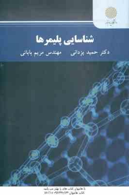 شناسایی پلیمر ها ( حمید یزدانی – مریم بابایی )