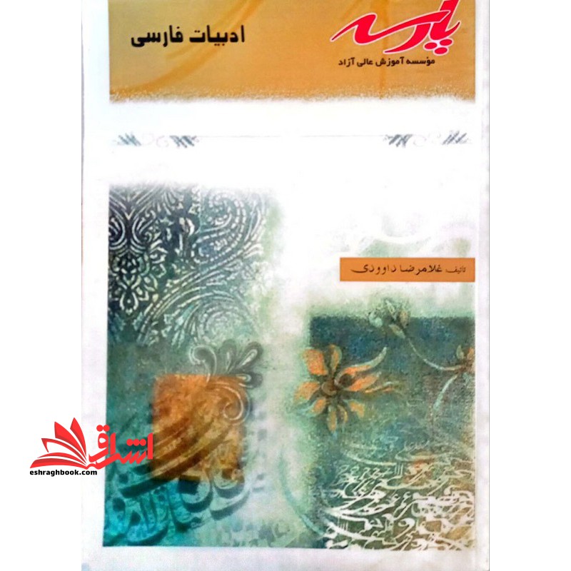ادبیات فارسی کاردانی به کارشناسی - فروشگاه کتاب اشراق
