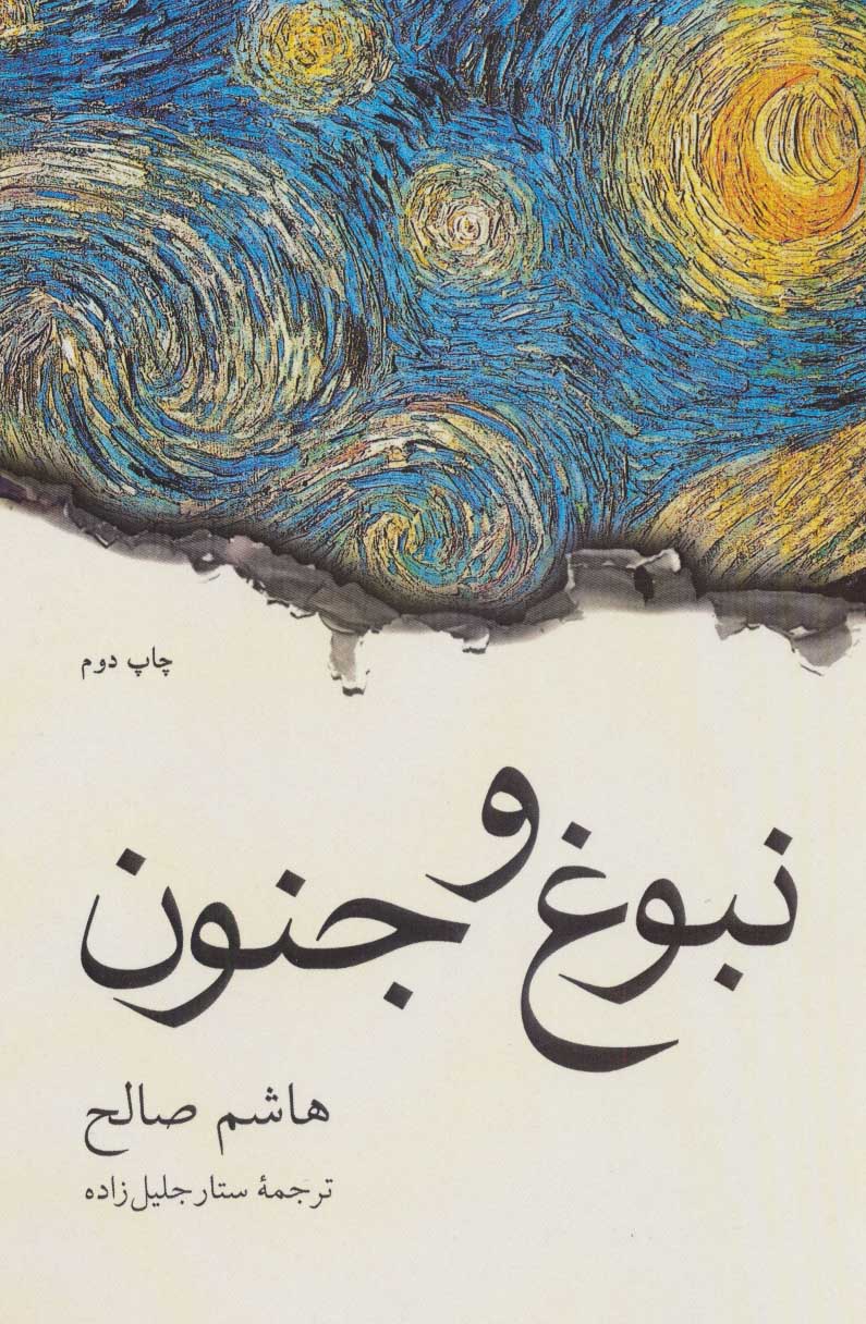 نبوغ و جنون - کتابفروشی کوچه کتاب