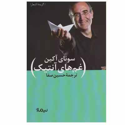 کتاب غم های آنتیک اثر سونای آکین نشر نیماژ