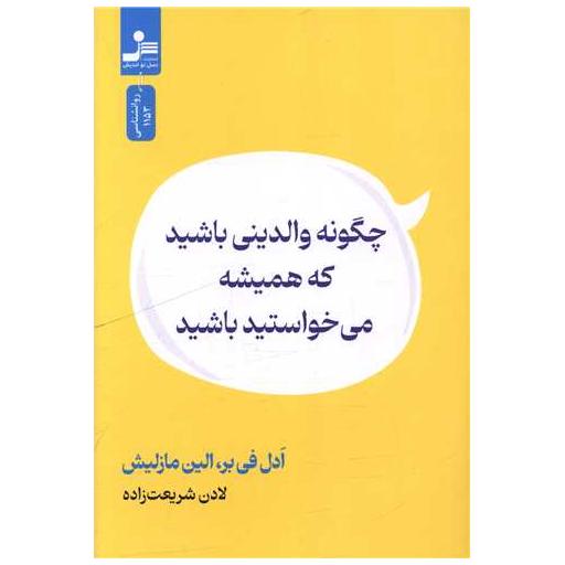 کتاب چگونه والدینی باشید که همیشه می خواستید باشید اثر ادل فی بر ، الین مازلیش