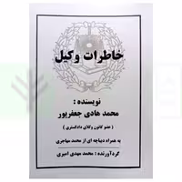 خاطرات وکیل | جعفر پور