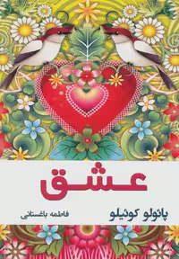 عشق - ناشربوک | خرید آنلاین کتاب
