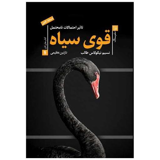 کتاب قوی سیاه اثر نسیم نیکلاس طالب