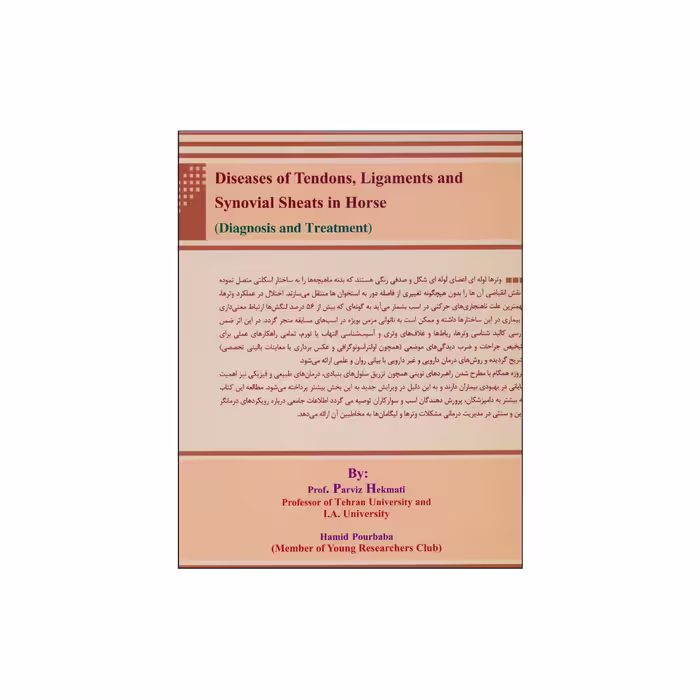 کتاب بیماری های وترها، رباط ها وغلاف های وتری اسب اثر دکتر پرویز حکمتی و حمید پور بابا نشر علم کشاورزی