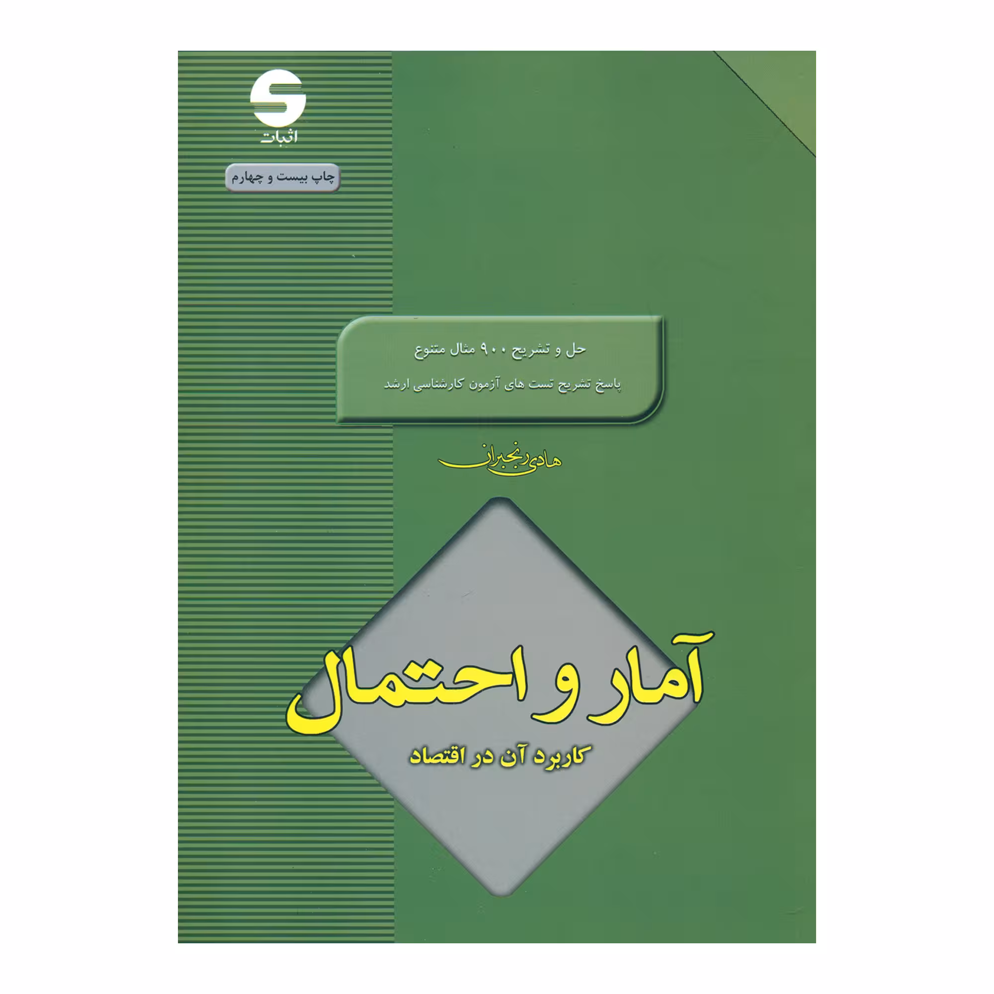 کتاب آمار و احتمال کاربرد آن در اقتصاد اثر هادی رنجبران نشر اثبات