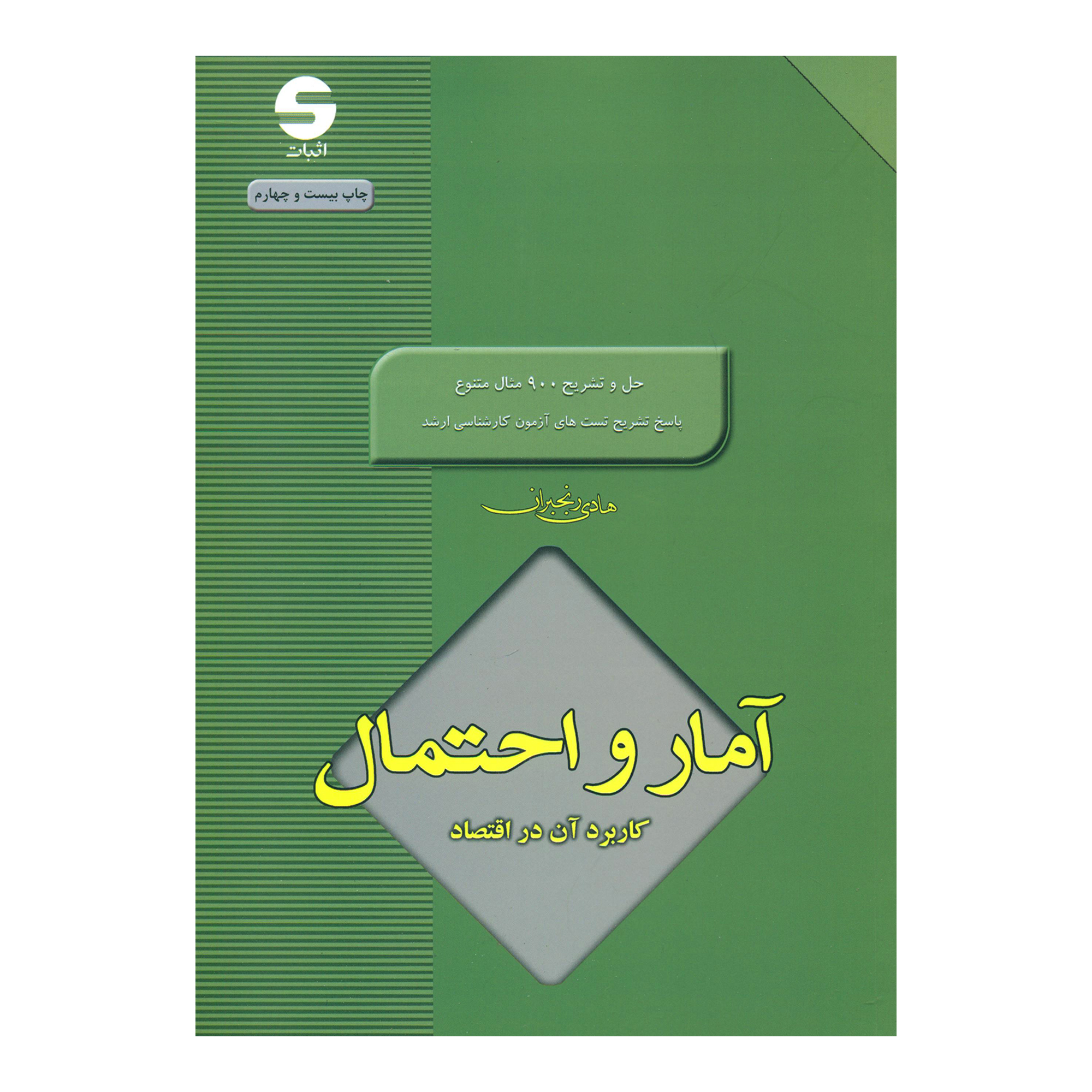 کتاب آمار و احتمال کاربرد آن در اقتصاد اثر هادی رنجبران نشر اثبات