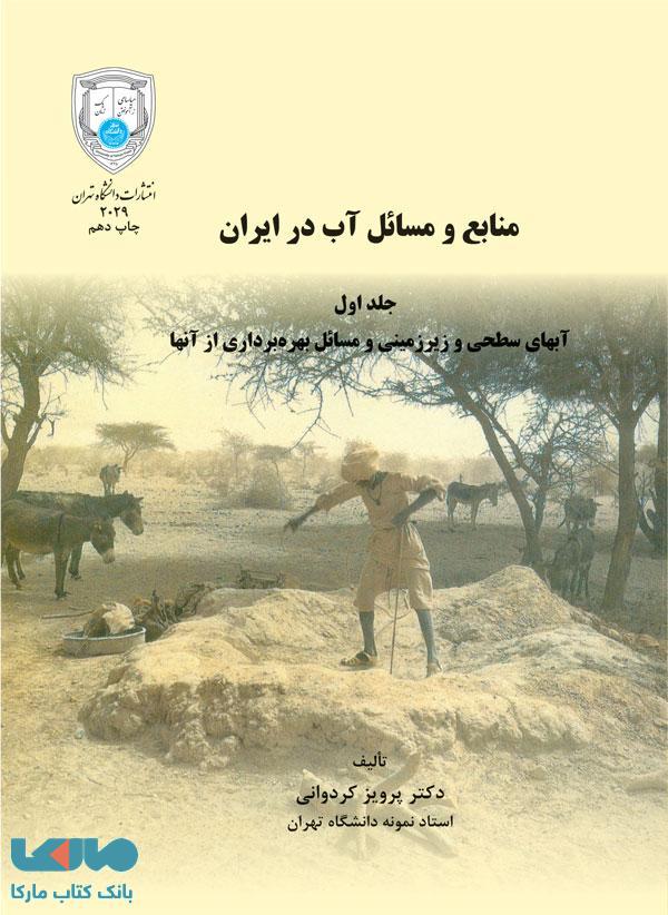 منابع و مسائل آب در ایران (جلد اول) نشر دانشگاه تهران