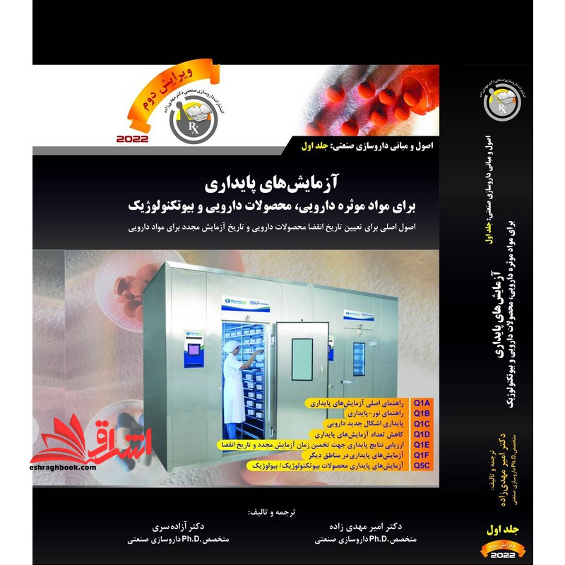 آزمایش های پایداری برای مواد موثره دارویی ، محصولات دارویی و بیوتکنولوژیک - فروشگاه کتاب اشراق