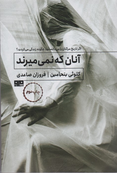 آنان که نمی میرند - ناشربوک | خرید آنلاین کتاب