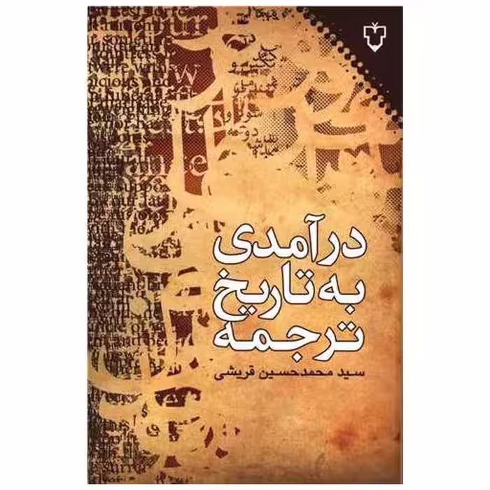 کتاب در آمدی به تاریخ ترجمه اثر محمد حسین قریشی