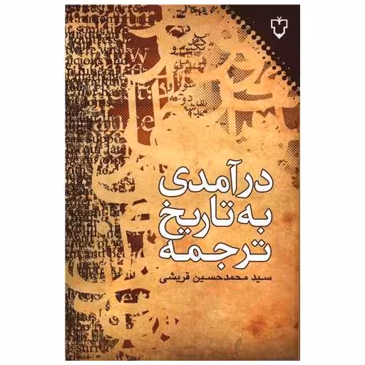 کتاب در آمدی به تاریخ ترجمه اثر محمد حسین قریشی