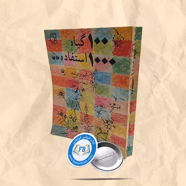 100 گیاه 1000 استفاده