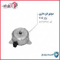موتور فن 405 خاری مادپارت