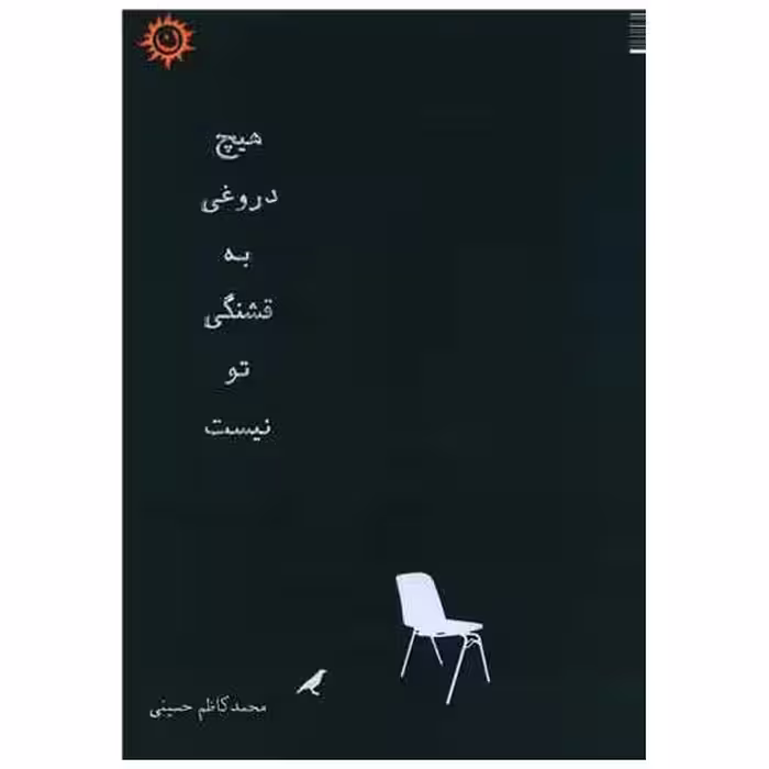 کتاب هیچ دروغی به قشنگی تو نیست اثر محمد کاظم حسینی