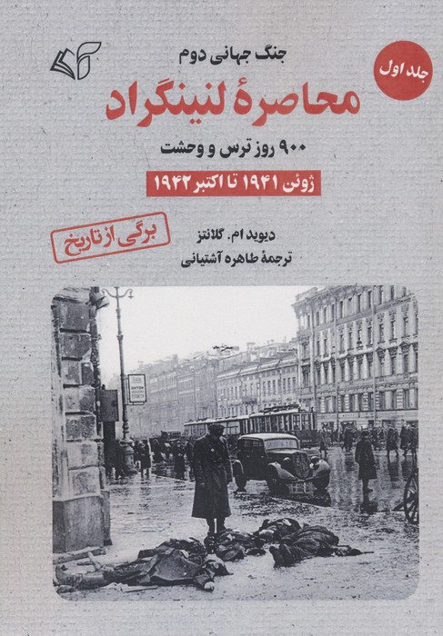 محاصره لنینگراد:900 روز ترس و وحشت 1 (ژوئن 1941 تا اکتبر 1942) - ناشربوک | خرید آنلاین کتاب