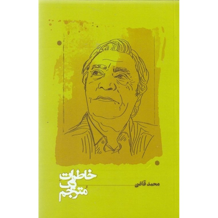 خاطرات یک مترجم