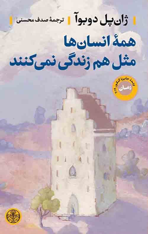 همه انسان ها مثل هم زندگی نمی کنند
