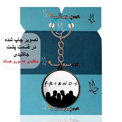 جاکلیدی پرمانه طرح فرندز کد pmj.18813