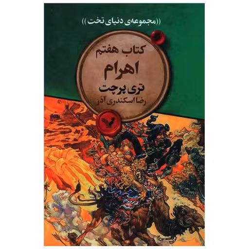 مجموعه‌ی دنیای تخت (کتاب هفتم)(اهرام) اثر تری پرچت