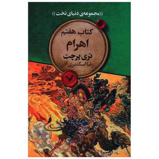مجموعهی دنیای تخت (کتاب هفتم)(اهرام) اثر تری پرچت