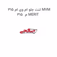 لنت جلو ام وی ام 315 MVM 315  م MERIT