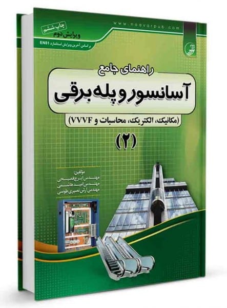 راهنمای جامع آسانسور و پله برقی 2 - کتابفروشی کوچه کتاب