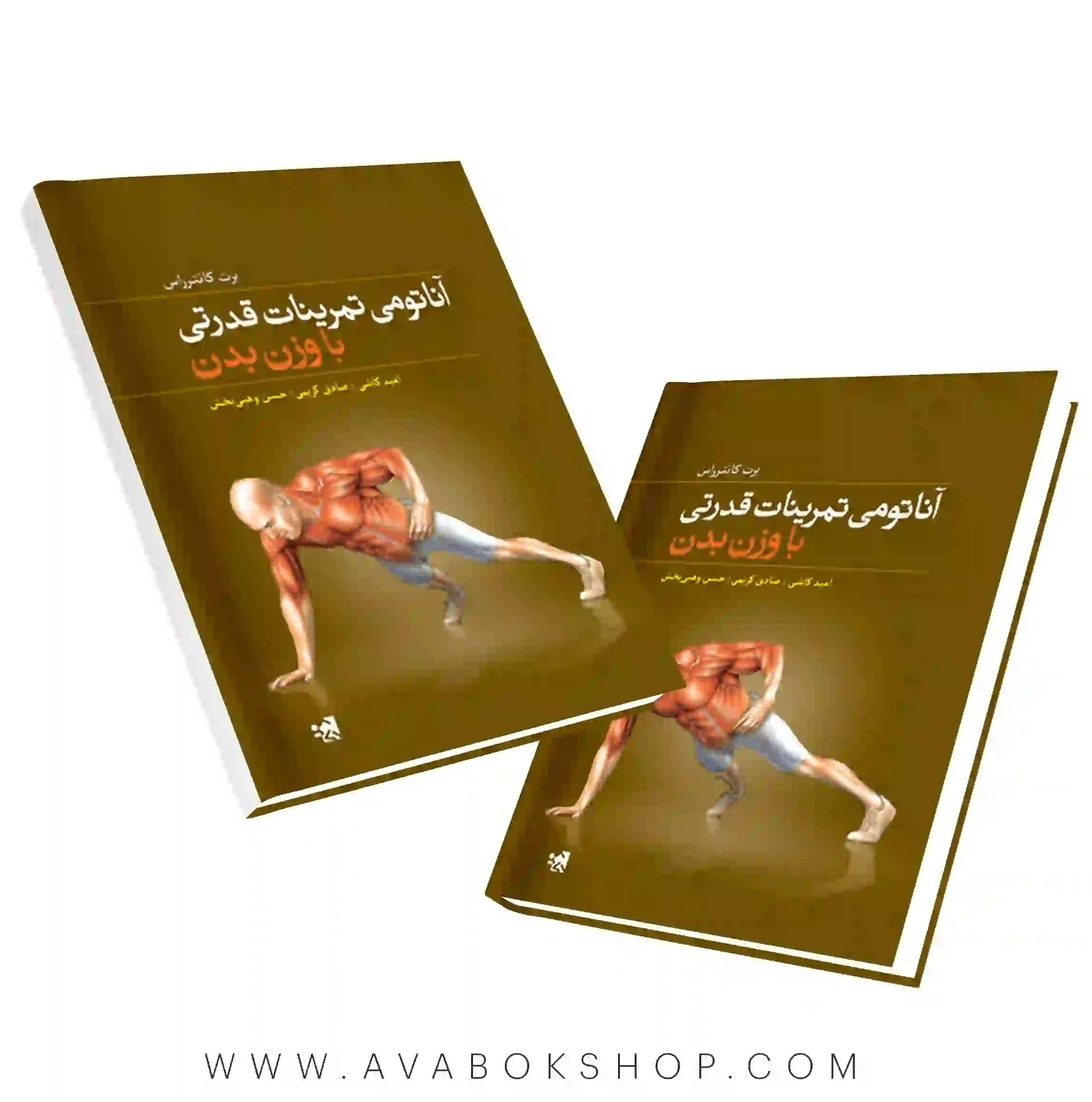 کتاب آناتومی تمرینات قدرتی با وزن بدن انتشارات حتمی