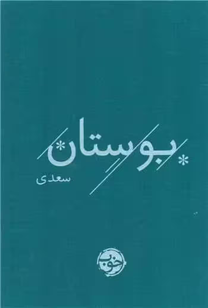بوستان سعدی - کتاب‌فروشی کوچه کتاب