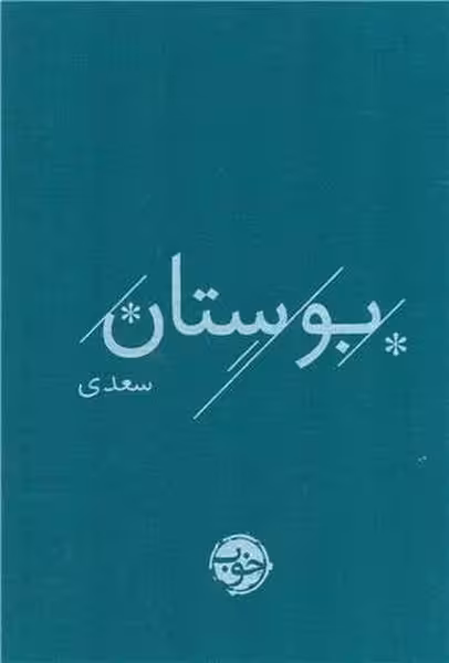 بوستان سعدی - کتاب‌فروشی کوچه کتاب