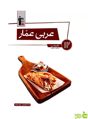 عربی عمار دوازدهم قلم چی - سیب ترش - SibTorsh خرید با تخفیف ویژه