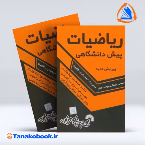کتاب ریاضیات پیش دانشگاهی ویرایش جدید مسعود نیکوکار