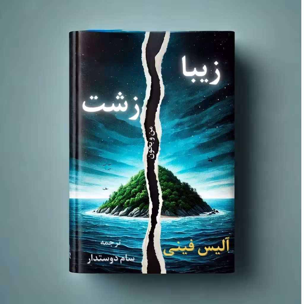 دانلود pdf کتاب زیبا زشت نوشته آلیس فینی