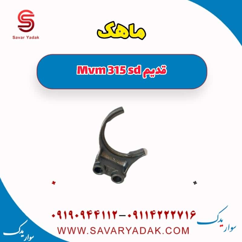 ماهک ام وی ام 315 صندوقدار قدیم