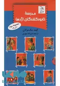 مدرسه نابود کنندگان اژدها(مجموعه 13 تا 20)نشر آفرینگان
