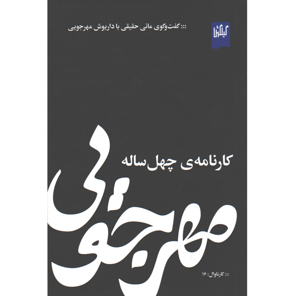 کتاب مهرجویی کارنامه ی چهل ساله اثر مانی حقیقی