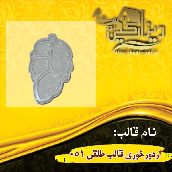 اردورخوری قالب طلقی 051