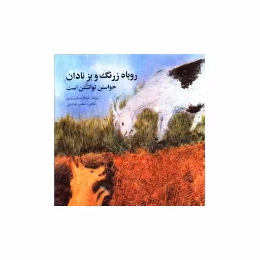 کتاب روباه زرنگ و بز نادان اثر عبدالرحمن زرندی