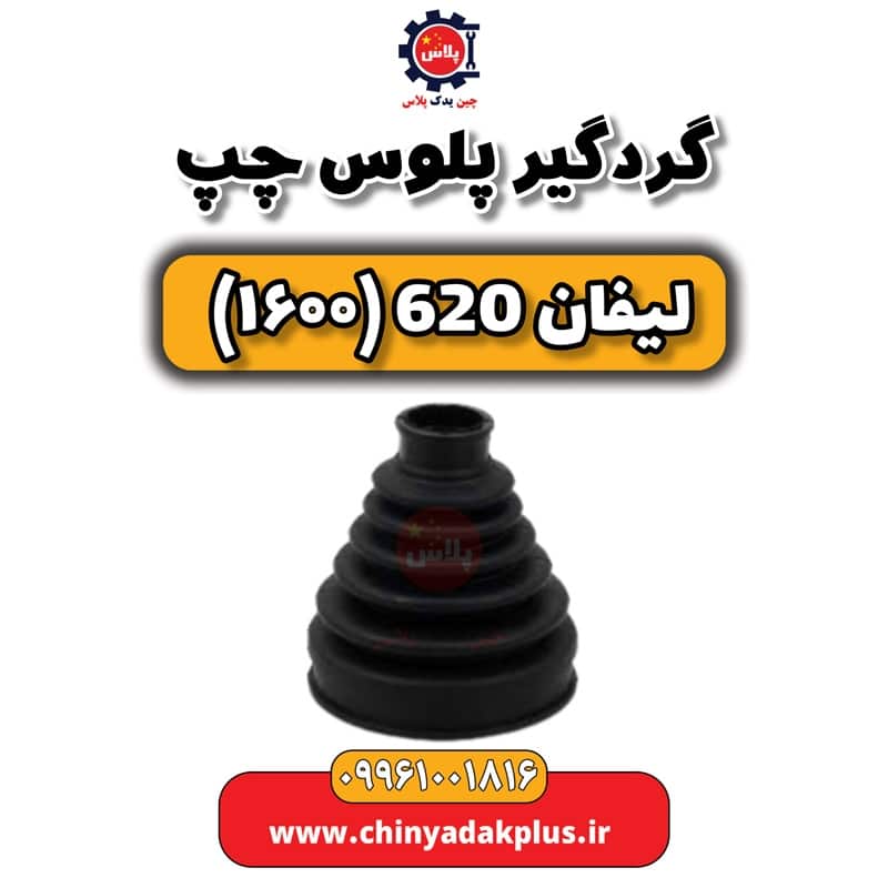 گردگیر پلوس چپ لیفان 620 موتور 1600